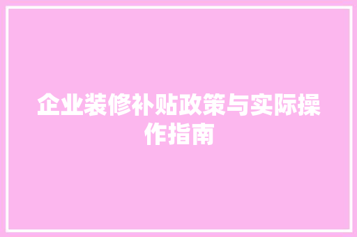 企业装修补贴政策与实际操作指南