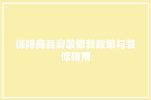 保障商品房装修款政策与装修指南