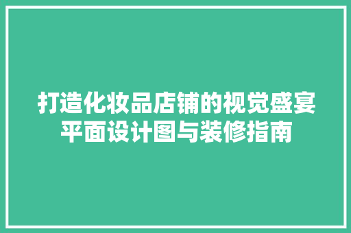 打造化妆品店铺的视觉盛宴平面设计图与装修指南