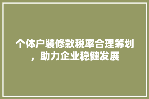 个体户装修款税率合理筹划，助力企业稳健发展