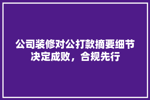 公司装修对公打款摘要细节决定成败，合规先行