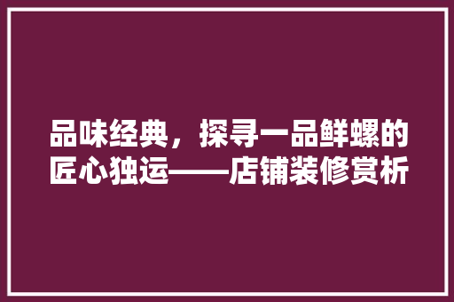 品味经典，探寻一品鲜螺的匠心独运——店铺装修赏析