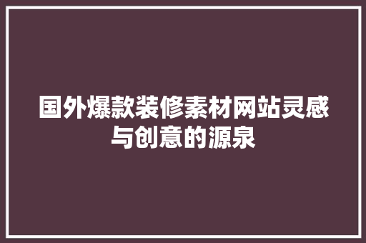 国外爆款装修素材网站灵感与创意的源泉