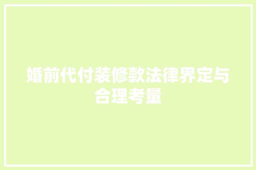 婚前代付装修款法律界定与合理考量
