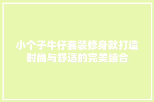 小个子牛仔套装修身款打造时尚与舒适的完美结合