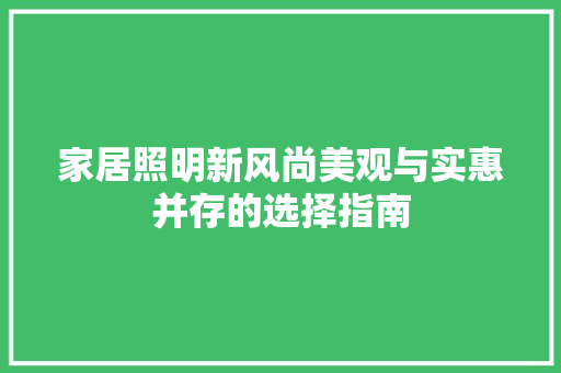 家居照明新风尚美观与实惠并存的选择指南