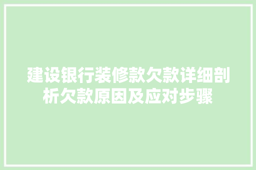 建设银行装修款欠款详细剖析欠款原因及应对步骤