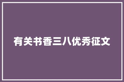 壹品装修接单平台赋能装修行业，构建智慧装修新生态
