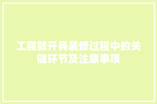工程款开具装修过程中的关键环节及注意事项