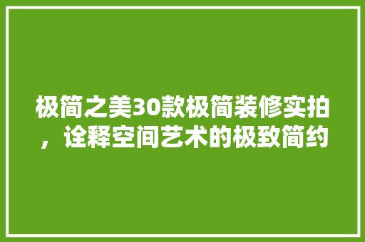 极简之美30款极简装修实拍，诠释空间艺术的极致简约