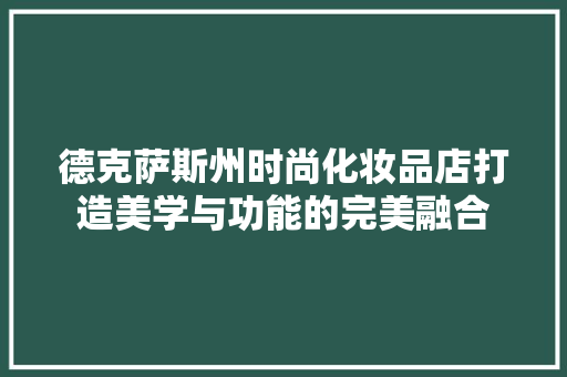 德克萨斯州时尚化妆品店打造美学与功能的完美融合