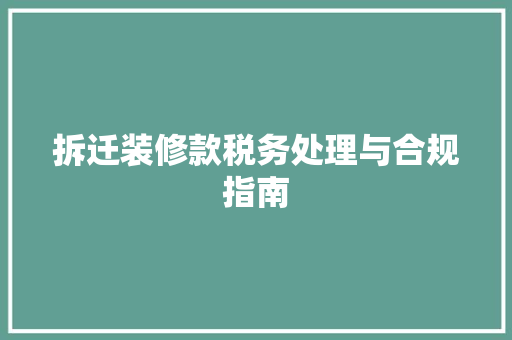 拆迁装修款税务处理与合规指南