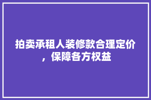 拍卖承租人装修款合理定价，保障各方权益