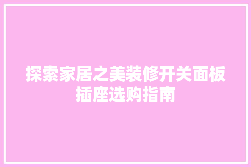 探索家居之美装修开关面板插座选购指南