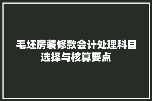 毛坯房装修款会计处理科目选择与核算要点