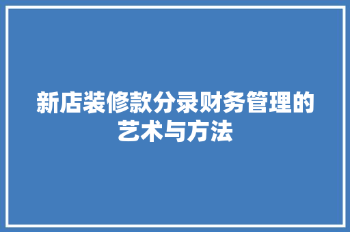 新店装修款分录财务管理的艺术与方法