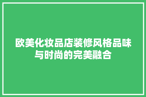 欧美化妆品店装修风格品味与时尚的完美融合