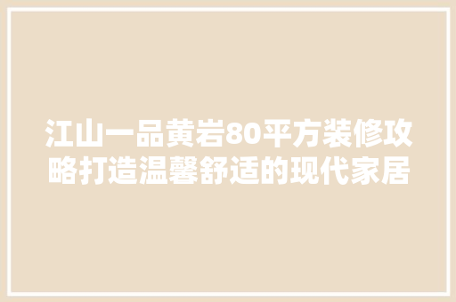 江山一品黄岩80平方装修攻略打造温馨舒适的现代家居