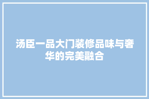 汤臣一品大门装修品味与奢华的完美融合