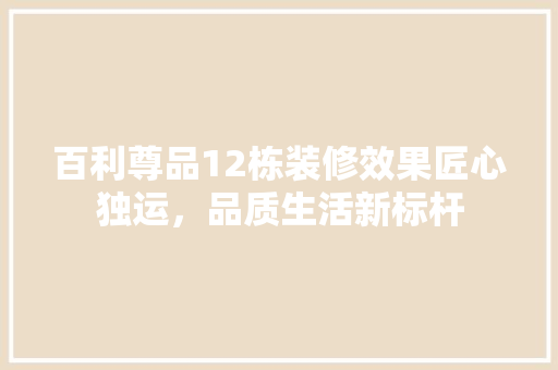 百利尊品12栋装修效果匠心独运，品质生活新标杆