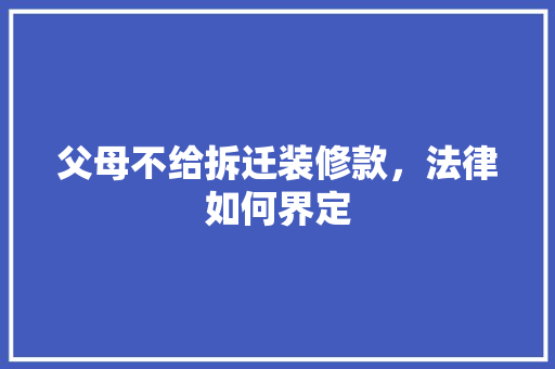 父母不给拆迁装修款，法律如何界定