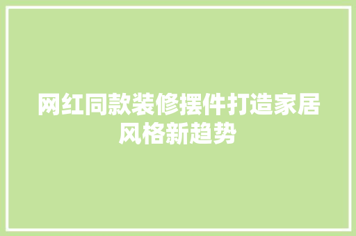 网红同款装修摆件打造家居风格新趋势