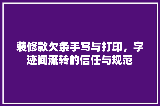 装修款欠条手写与打印，字迹间流转的信任与规范