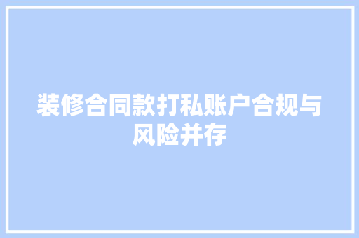 装修合同款打私账户合规与风险并存