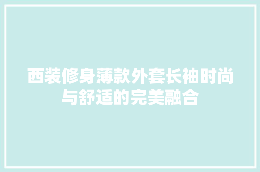 西装修身薄款外套长袖时尚与舒适的完美融合