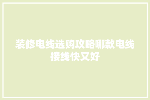 装修电线选购攻略哪款电线接线快又好