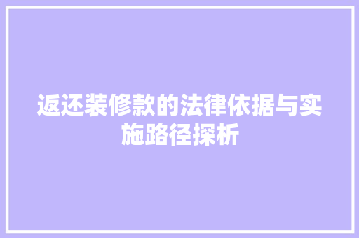返还装修款的法律依据与实施路径探析