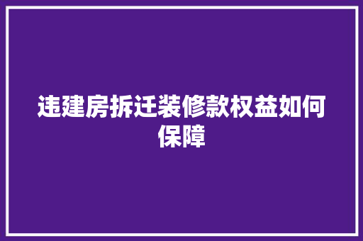 违建房拆迁装修款权益如何保障
