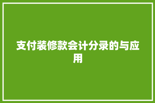 支付装修款会计分录的与应用