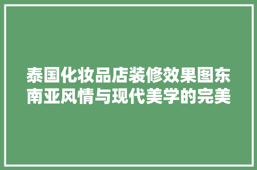 泰国化妆品店装修效果图东南亚风情与现代美学的完美融合