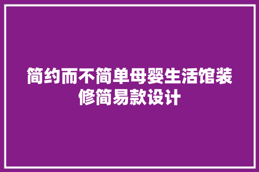 简约而不简单母婴生活馆装修简易款设计