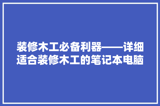 装修木工必备利器——详细适合装修木工的笔记本电脑推荐
