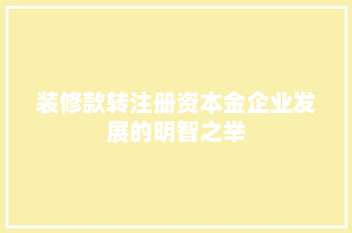 装修款转注册资本金企业发展的明智之举