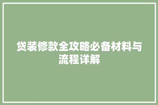 贷装修款全攻略必备材料与流程详解