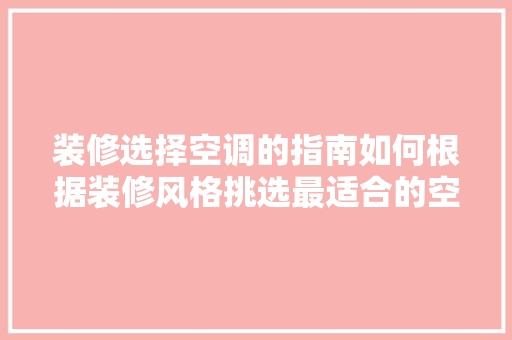 装修选择空调的指南如何根据装修风格挑选最适合的空调