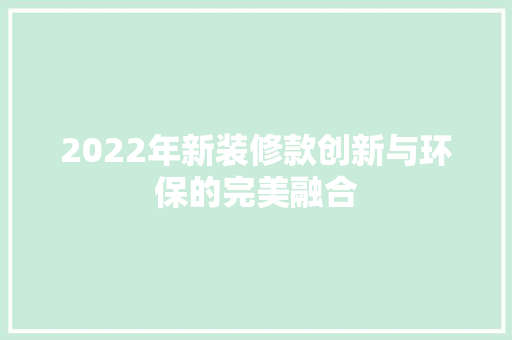 2022年新装修款创新与环保的完美融合