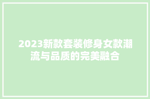 2023新款套装修身女款潮流与品质的完美融合
