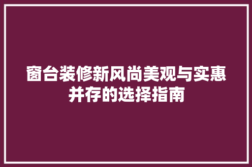 窗台装修新风尚美观与实惠并存的选择指南