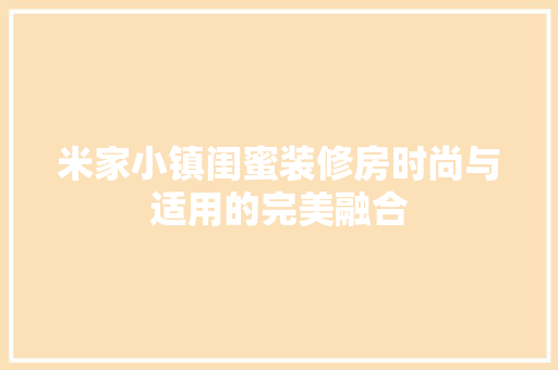 米家小镇闺蜜装修房时尚与适用的完美融合