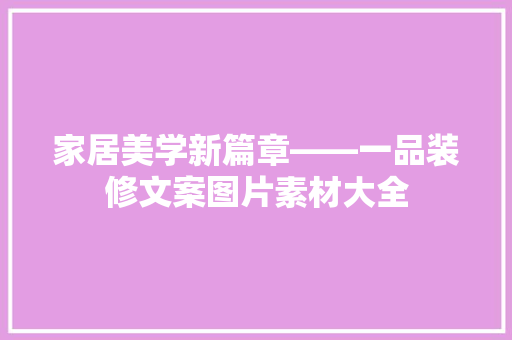 家居美学新篇章——一品装修文案图片素材大全