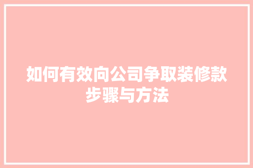 如何有效向公司争取装修款步骤与方法
