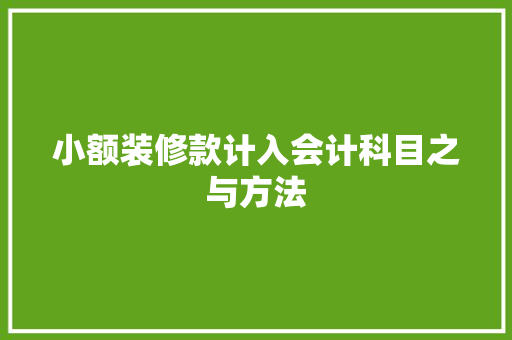 小额装修款计入会计科目之与方法