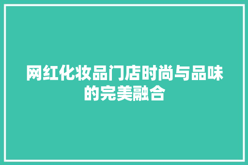 网红化妆品门店时尚与品味的完美融合