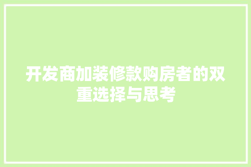 开发商加装修款购房者的双重选择与思考