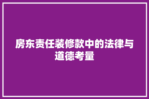 房东责任装修款中的法律与道德考量