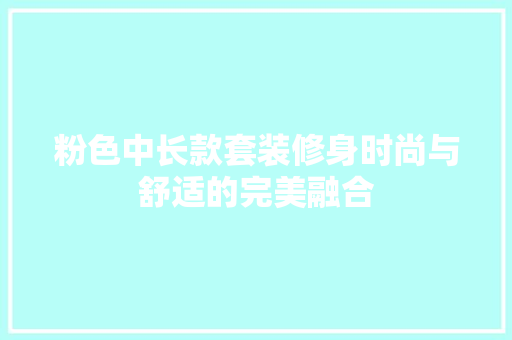 粉色中长款套装修身时尚与舒适的完美融合